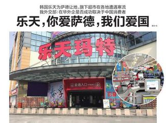 中国国内20余家乐天玛特超市突然停业_中国婚