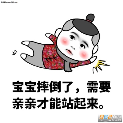 摔倒了要亲亲高清表情分享展示