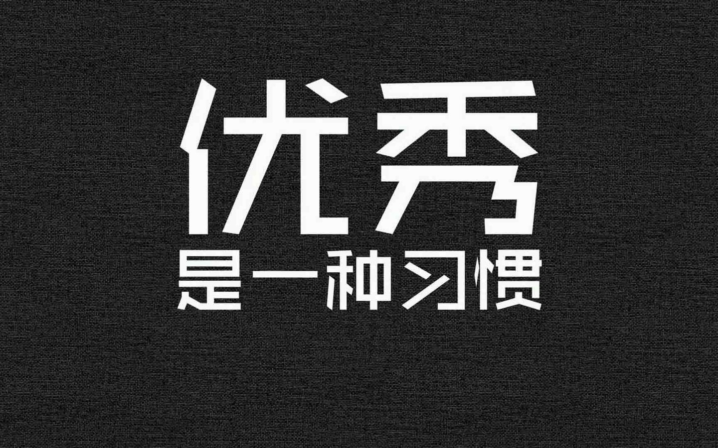 高清励志语电脑壁纸