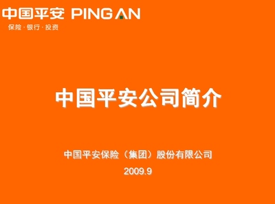 中国平安公司简介ppt下载_ppt免费下载-60kb