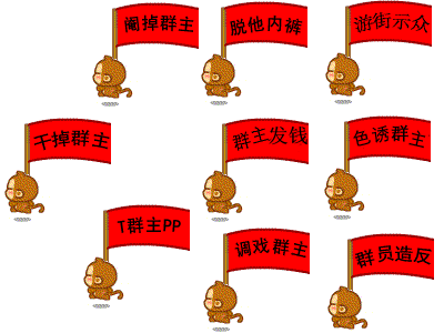 qq群主恶搞动态表情