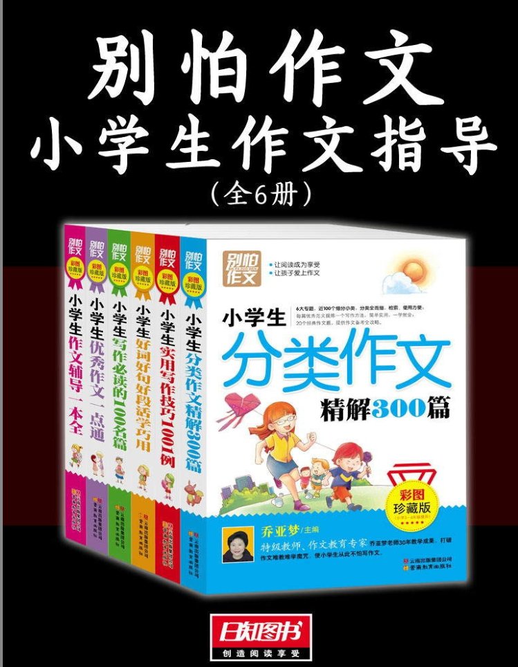 t02517475164c25d0e0 - 别怕作文小学生作文指导全6册